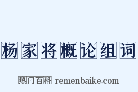 杨家将概论组词是什么意思的图片